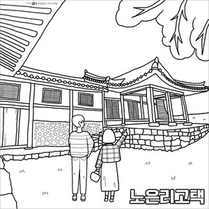 ▲국가민속문화재인 노은리 고택은 홍북읍에 위치한 매죽헌 성삼문의 출생지예요. 고즈넉한 풍경이 아름다워 꽃이 활짝 핀 봄에 방문하면 한옥의 따스함을 느낄 수 있고 눈 오는 겨울 풍경도 매력있답니다. 또 인근에 사육신의 위패를 모신 노은단과 성삼문 유허비 등 유적지를 둘러보면 더 좋겠네요.