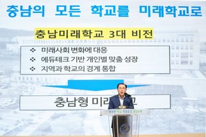 김지철 충청남도교육청 교육감이 취임 10주년을 맞이해 충남교육 미래비전을 발표했다.