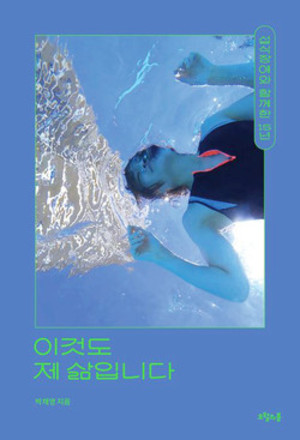 &lt;이것도 제 삶입니다&gt;박채영 /오월의봄 /1만 7000원