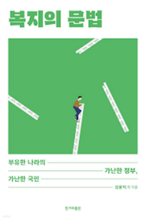 ＜복지의 문법(2022년 초판)＞김용익 / 한겨레출판 / 1만 8000원