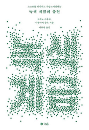 &lt;녹색 계급의 출현&gt;브뤼노 라투르, 니콜라이 슐츠 / 이음 / 1만 5000원.