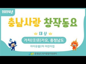 [충남사랑 창작동요-대상] 아이유쉘2차 어린이집 ‘가치(佳値)가요, 충청남도’