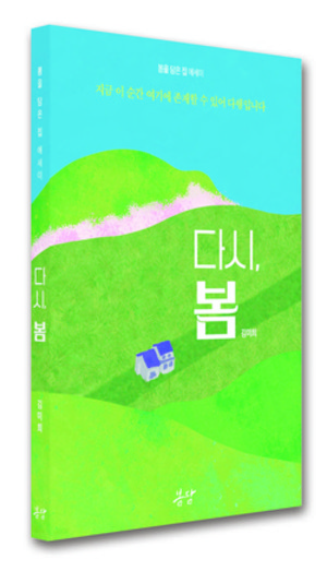 봄을 담은 집 에세이 ‘다시, 봄’/김미희 지음/128*188㎜ 196쪽/봄담 발행/
가격 1만 5000원.
