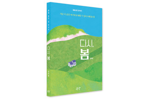 봄을 담은 집 에세이 ‘다시, 봄’/김미희 지음/128*188㎜ 196쪽/봄담 발행/
가격 1만 5000원.