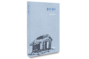 훈이 엉아/ 정세훈 지음/ 140*201mm 244쪽/ 시와에세이 발행/ 1만 5900원.