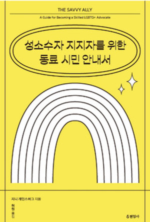 성소수자 지지자를 위한 동료 시민 안내서/ 지니 게인스버그 / 현암사 / 1만 6000원.