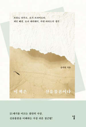 이 책은 신유물론이다​​​​​​​심귀연/ 날/ 1만 6800원