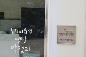 해미읍성주가 입구의 충남도가 발굴·선정하는 가업승계 지원사업 ‘충남이어家’ 인증 간판.