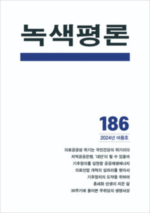 녹색평론 2024년 여름 통권 제186호녹색평론사 편집부/ 녹색평론사/ 1만 7000원