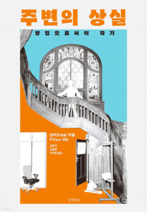 &lt;주변의 상실: 방법으로서의 자기&gt;샹바오 지음, 우치 대담, 김유익·김명준·우자한 옮김/ 글항아리/ 2만 2500원