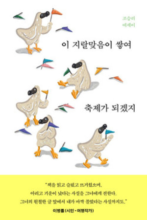 &lt;이 지랄맞음이 쌓여 축제가 되겠지&gt;조승리 저자/ 달/ 1만 6800원