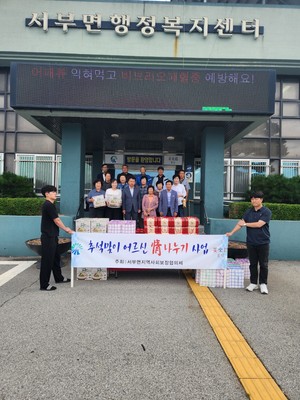 서부면지역사회보장협의체 추석맞이 어르신 정나누기 사업.