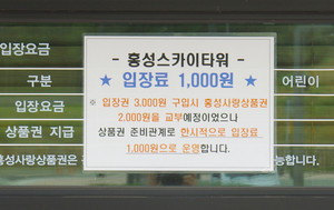 홍성 스카이타워 매표소에 붙여진 안내문.