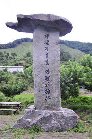 부여 내산면 도앙골성지의 ‘탁덕 최양업 시성기원비’.