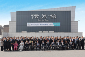 홍주고등학교 개교 50주년을 축하하기 위해 기념행사에 참석한 내빈들의 기념사진.
