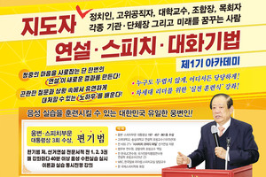 2024 지도자 연설·스피치·대화기법 제1기 아카데미.