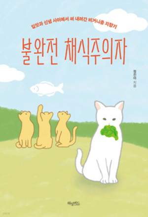&lt;불완전 채식주의자&gt;정진아 저/ 허밍버드/&nbsp;1만 4500원.