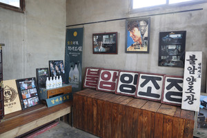 드라마 ‘수사반장 1958’ 촬영지 목도양조장.