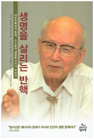 &lt;생명을 살리는 반핵&gt;히다 순타로, 오쿠보 겐이치 저/ 건강미디어협동조합/ 1만 2000원