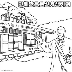 ▲올해는 만해 한용운 선사 탄생 145주년(1879년 8월 29일 탄생), 서거 80주년(1944년 6월 29일 서거)의 해입니다. 만해 한용운은 3·1운동 민족대표 33인의 한사람인 독립운동가 겸 승려이자 시인으로 일제강점기 때 시집 ‘님의 침묵’을 출판해 저항문학에 앞장섰죠. 이 곳은 그런 한용운 선생이 태어나신 곳으로 결성면 성곡리에 위치해 있고 생가지 옆에는 만해문학체험관이 있으니 함께 둘러보며 그의 일생을 알아보는 시간을 가져봐요.