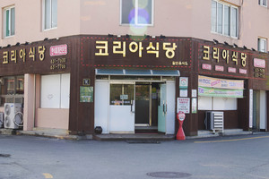 코리아식당 전경.