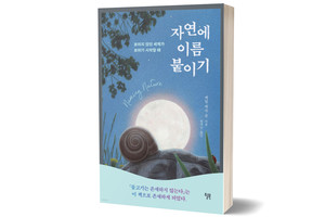 &lt;자연에 이름 붙이기&gt; 캐럴 계숙 윤/ 윌북/ 22,000원