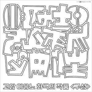 ▲고암 이응노 화백은 1904년 홍성에서 태어난 한국 현대미술사의 거장이에요. 1958년 프랑스로 건너간 이후 동서양 예술을 넘나들며 ‘문자추상’, ‘구성’, ‘군상’시리즈 등을 선보이며, 전 세계에서 인정받았어요. 이번 ‘홍성, 색으로 물들다’의 주제는 이응노 화백의 1975년작 ‘구성’이에요. 이번 주말 ‘고암이응노생가기념관’에 들러 거장의 예술 혼을 느껴보는 건 어떨까요?