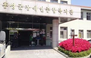 홍성군장애인복지관은 1999년 개관해 홍성군지체장애인협회에서 운영하고있다.