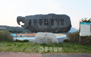 홍성에서는 지금도 일제에 의해 강제로 빼앗긴 ‘홍주’라는 고유지명을 곳곳에서 사용하고 있다. 사진은 ‘홍주종합경기장’의 표지석과 오른쪽에는 ‘홍주종합경기장과 홍주의 유래’라는 안내판이 세워져 있다.(사진 오른쪽)