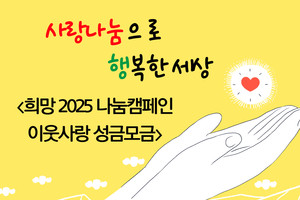 희망2025 나눔캠페인 이웃사랑 성금모금