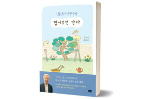 《겪어보면 안다》&nbsp;김홍신 저/ 해냄/&nbsp;2024년 7월/ 17,800원