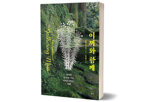 《이끼와 함께》&nbsp;로빈 월 키머러 저/ 눌와/ 2020년 2월 /13,800원