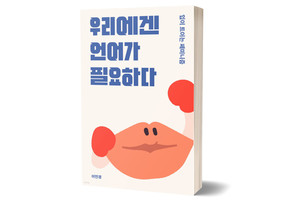 《우리에겐 언어가 필요하다》&nbsp;이민경 저/ 봄알람/ 2016년 8월/ 12,000원