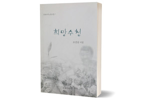 《희망수첩》&nbsp;조선남 시집