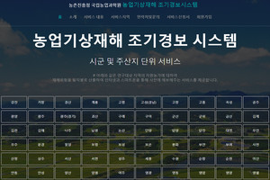 농촌진흥청 국립농업과학원 ‘농업기상재해 조기경보서비스’ 누리집.