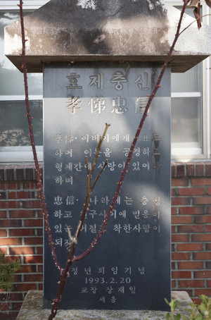‘효제충신’ 비석.