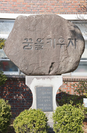 &nbsp;‘꿈을 키우자’ 비석.