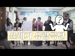 장곡면 쓰레기 유랑극단, 첫 번째 창작극 ‘쓰레기가 어때서’