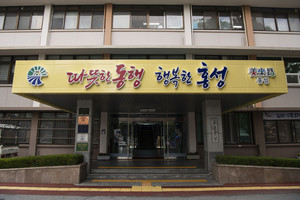 홍성군청 본관.