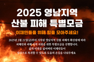 영남지역 산불피해 특별모금.