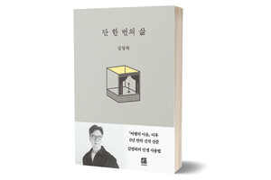 《단 한 번의 삶》&nbsp;김영하 저/ 복복서가/&nbsp;2025년 4월/ 16,800원