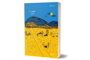 《산 사람은 살지》&nbsp;김종광/ 고유서가/ 2020년 11월 /14,500원
