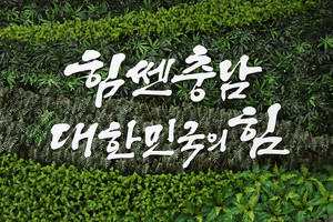 충남도 슬로건.