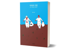 《억척의 기원》&nbsp;최현숙/ 글항아리/ 2021년 1월/ 18,000원