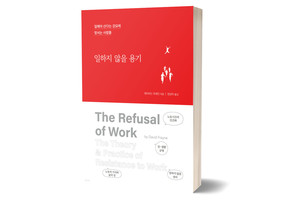 《일하지 않을 용기》 데이비드 프레인/ 끌리는책/ 2025년 5월 /19,000원