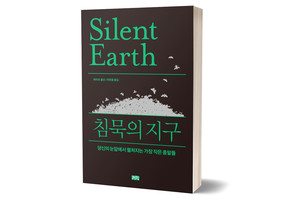《침묵의 지구》 데이브 굴슨/ 까치(까치글방)/ 2022년 11월/ 22,000원