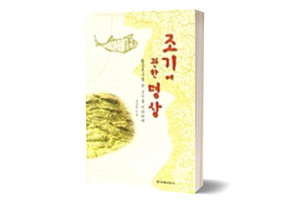 《조기에 관한 명상》 주강현/ 한겨레신문사/&nbsp;1998년 7월/ 8,000원