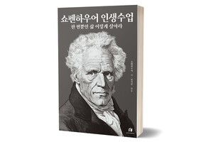 《쇼펜하우어의 인생 수업》&nbsp;쇼펜하우어/ 하이스트/&nbsp;2024년 2월/ 17,500원