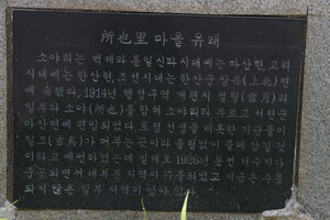 서천 마산면 소야리마을.