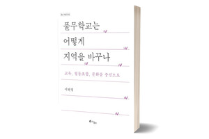 《풀무학교는 어떻게 지역을 바꾸나》 이번영/ 그물코/ 2018년 4월/ 15,000원
